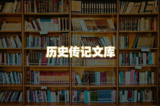历史传记文库