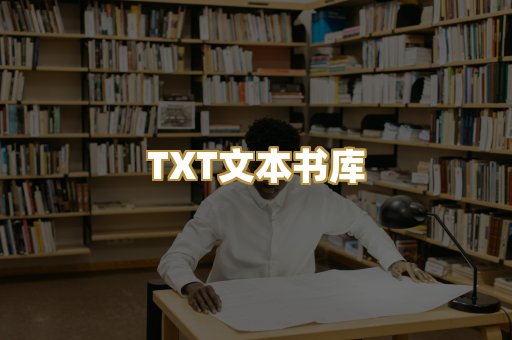 TXT文本书库